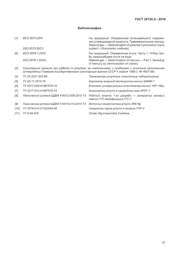 ГОСТ 28726.2-2018, страница 33