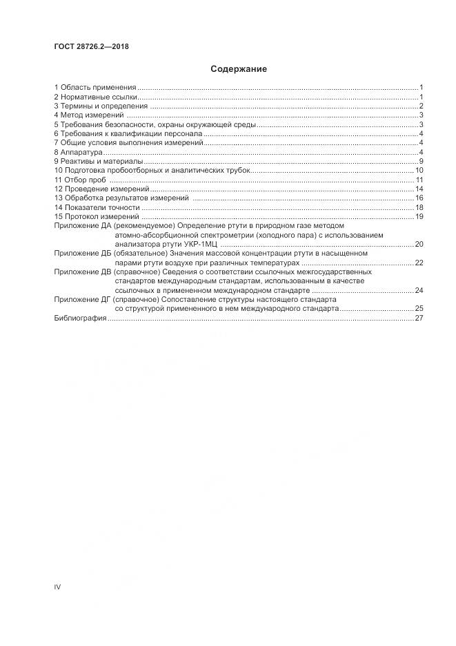 ГОСТ 28726.2-2018, страница 4