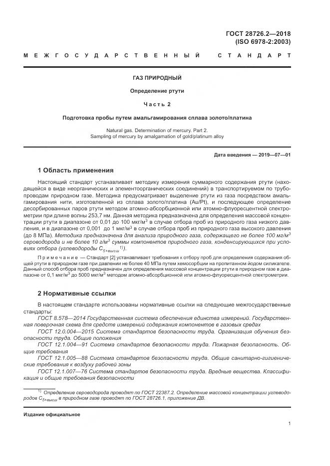 ГОСТ 28726.2-2018, страница 7