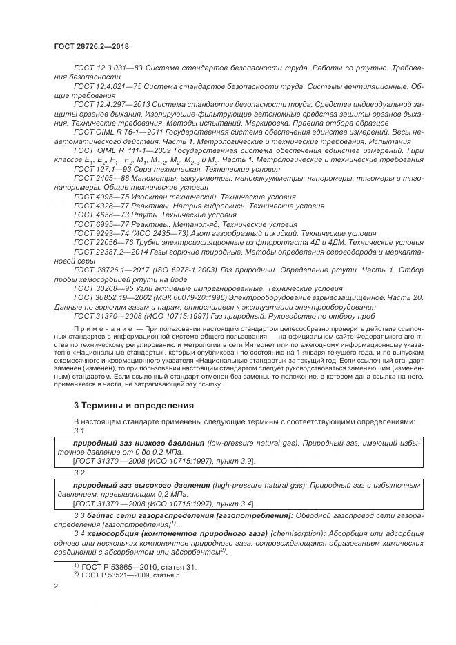 ГОСТ 28726.2-2018, страница 8