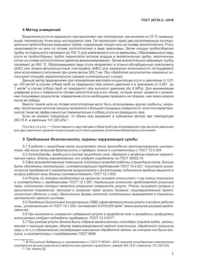ГОСТ 28726.2-2018, страница 9