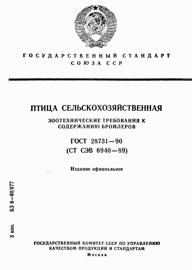ГОСТ 28731-90, страница 1