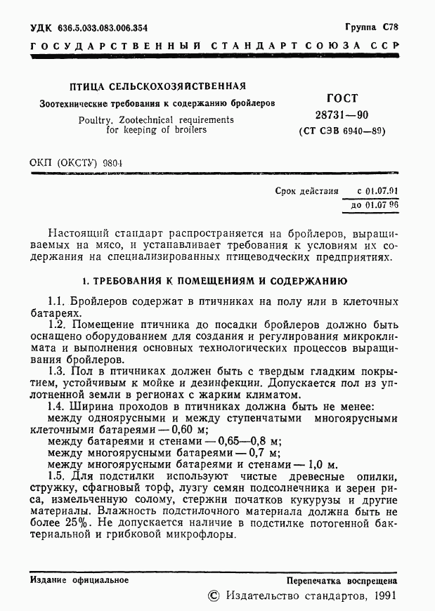 ГОСТ 28731-90, страница 2