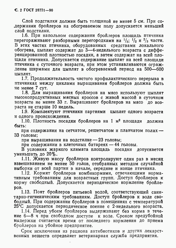 ГОСТ 28731-90, страница 3