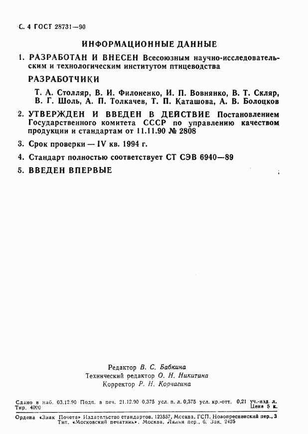 ГОСТ 28731-90, страница 5