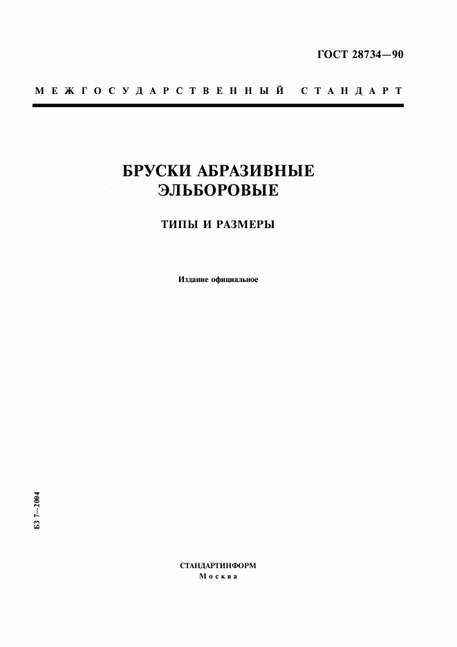 ГОСТ 28734-90, страница 1