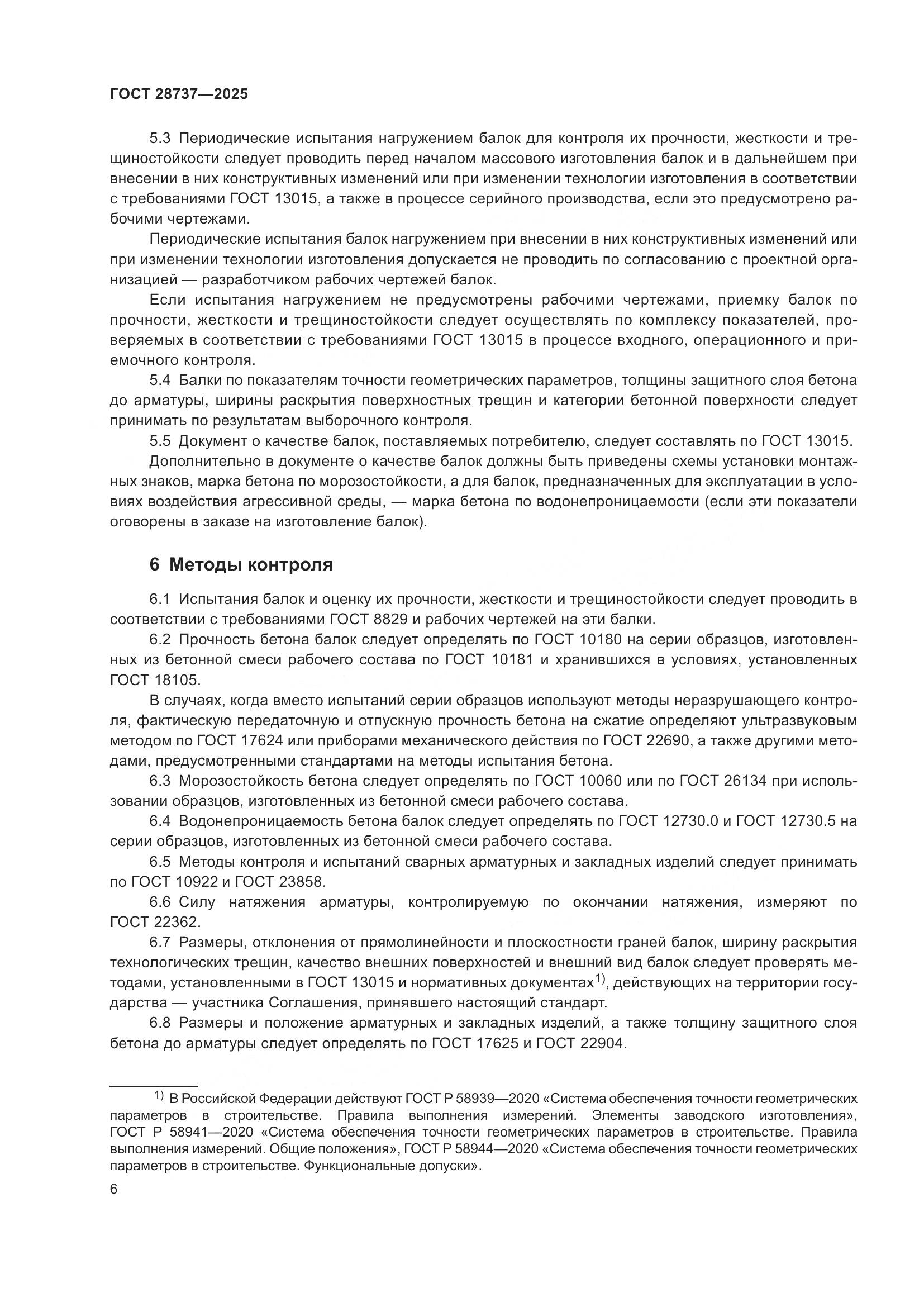 ГОСТ 28737-2025, страница 10