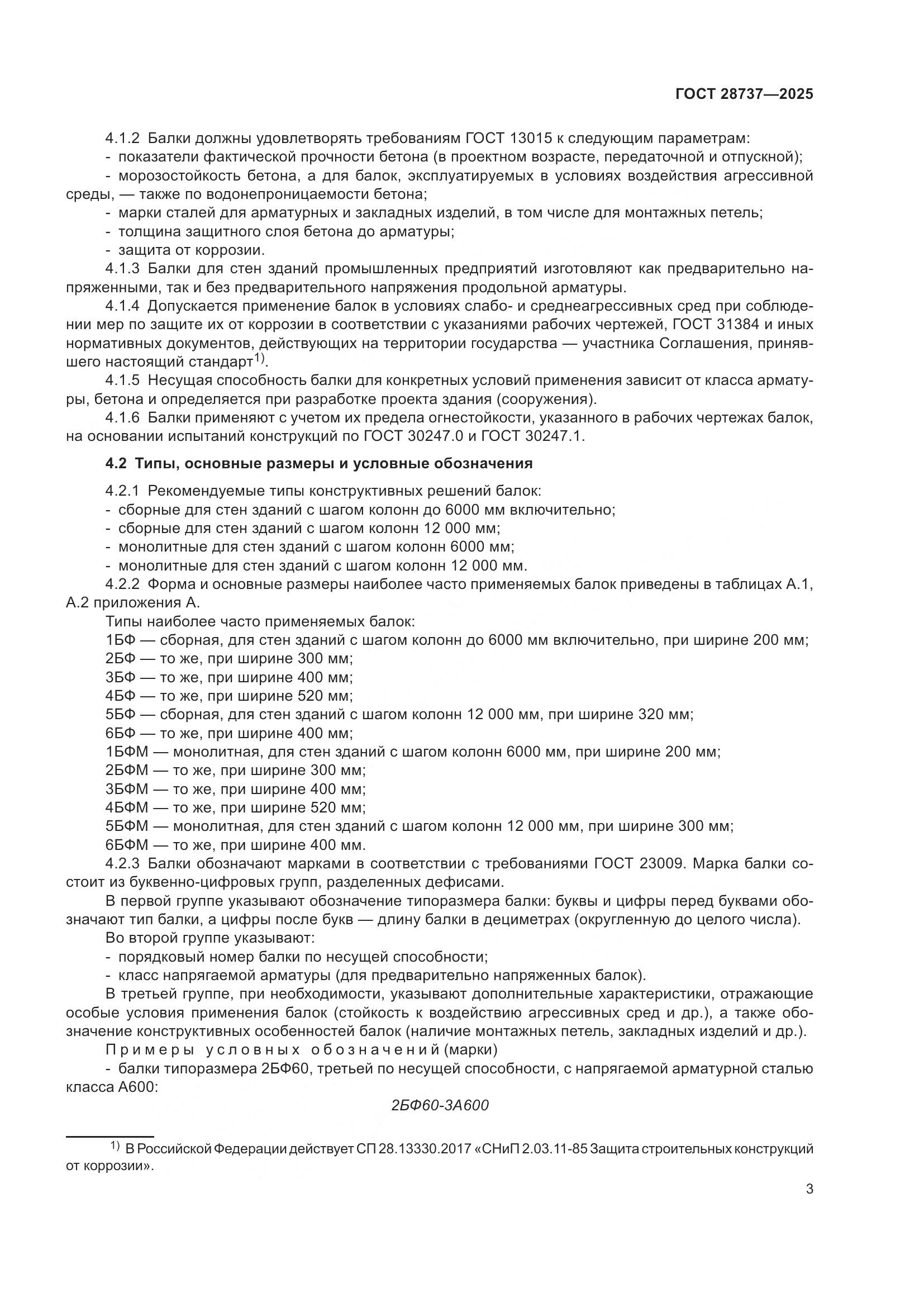 ГОСТ 28737-2025, страница 7