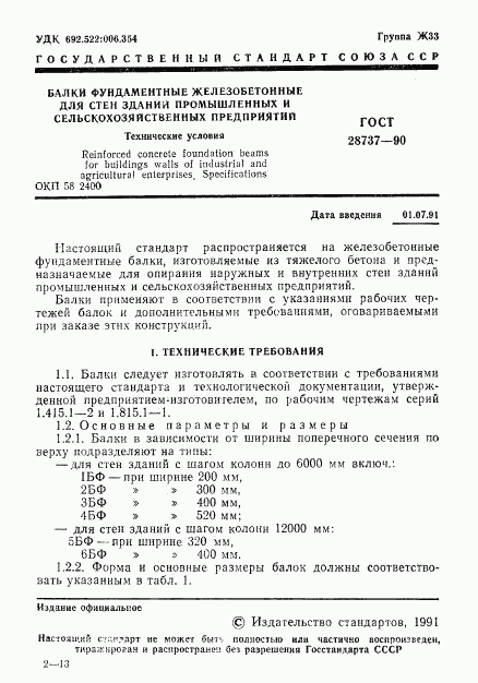 ГОСТ 28737-90, страница 3