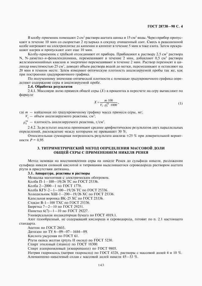 ГОСТ 28738-90, страница 4