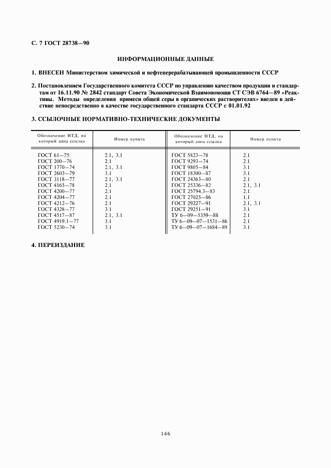 ГОСТ 28738-90, страница 7