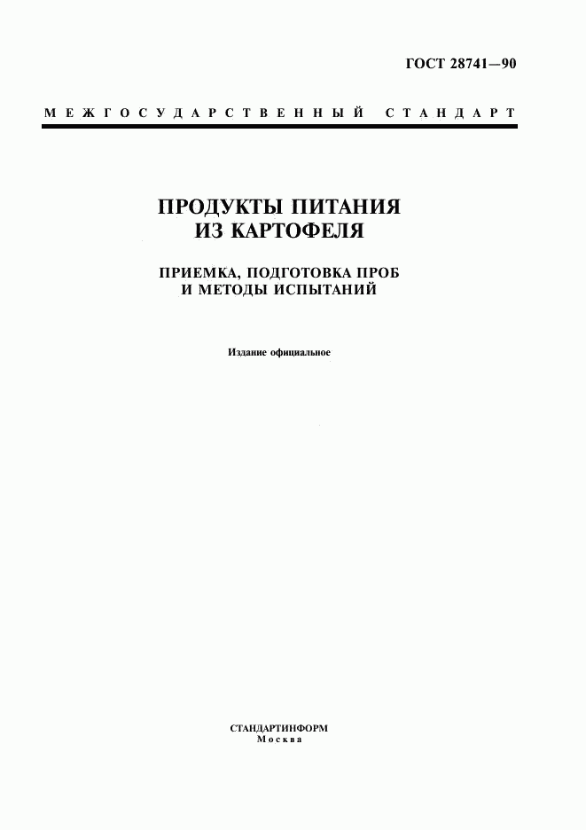ГОСТ 28741-90, страница 1