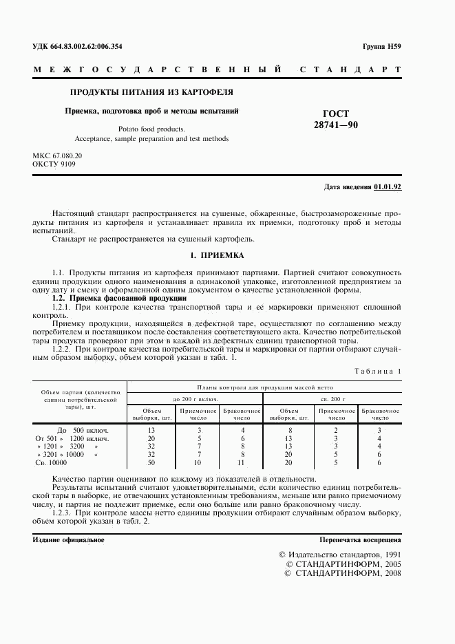 ГОСТ 28741-90, страница 2
