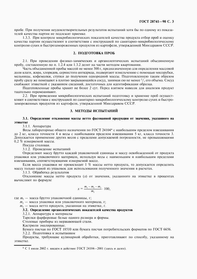 ГОСТ 28741-90, страница 4