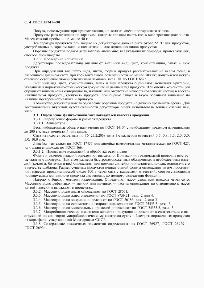 ГОСТ 28741-90, страница 5
