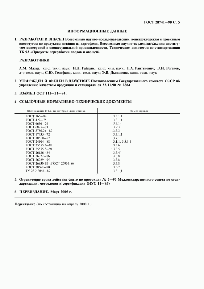 ГОСТ 28741-90, страница 6