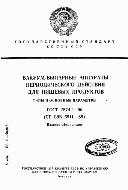 ГОСТ 28742-90, страница 1