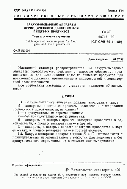 ГОСТ 28742-90, страница 2