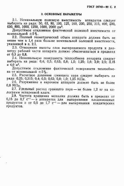 ГОСТ 28742-90, страница 3