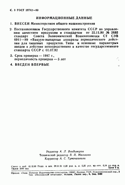 ГОСТ 28742-90, страница 4