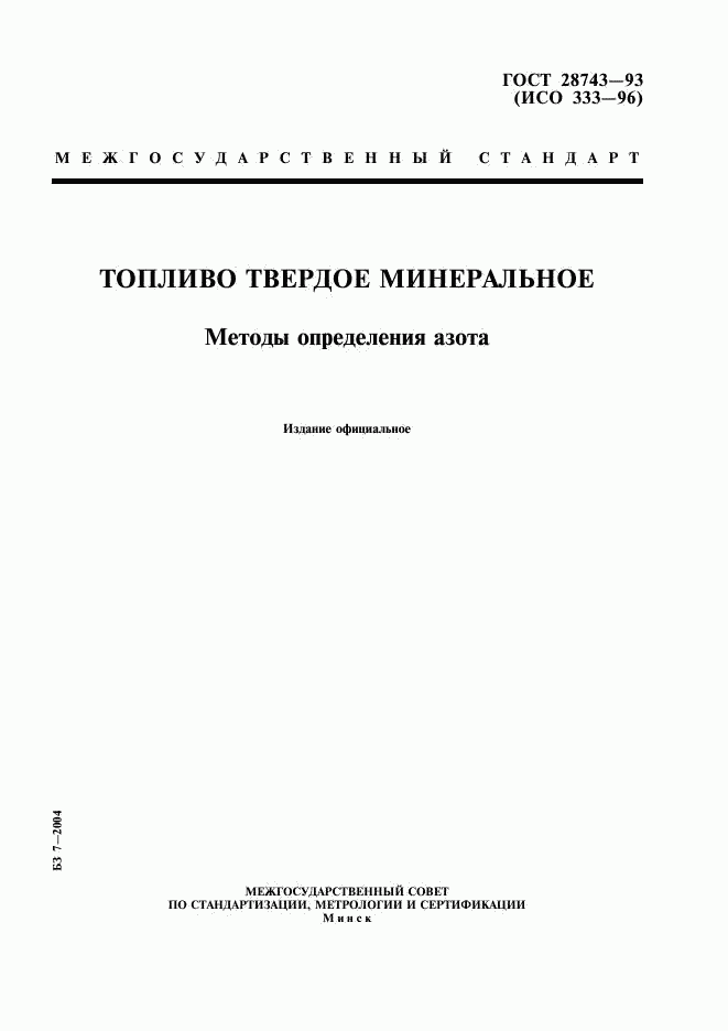 ГОСТ 28743-93, страница 1