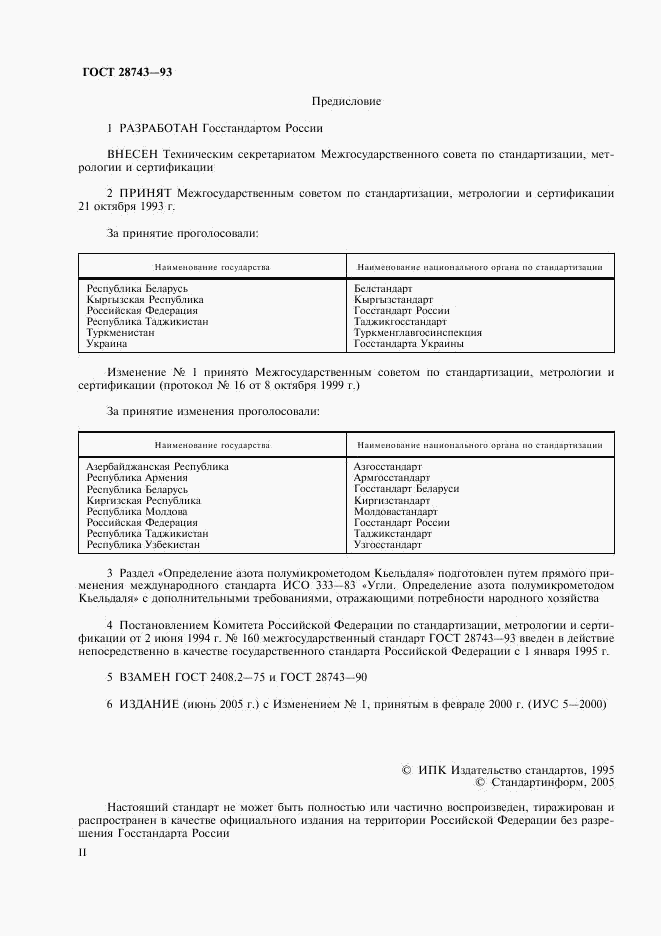 ГОСТ 28743-93, страница 2