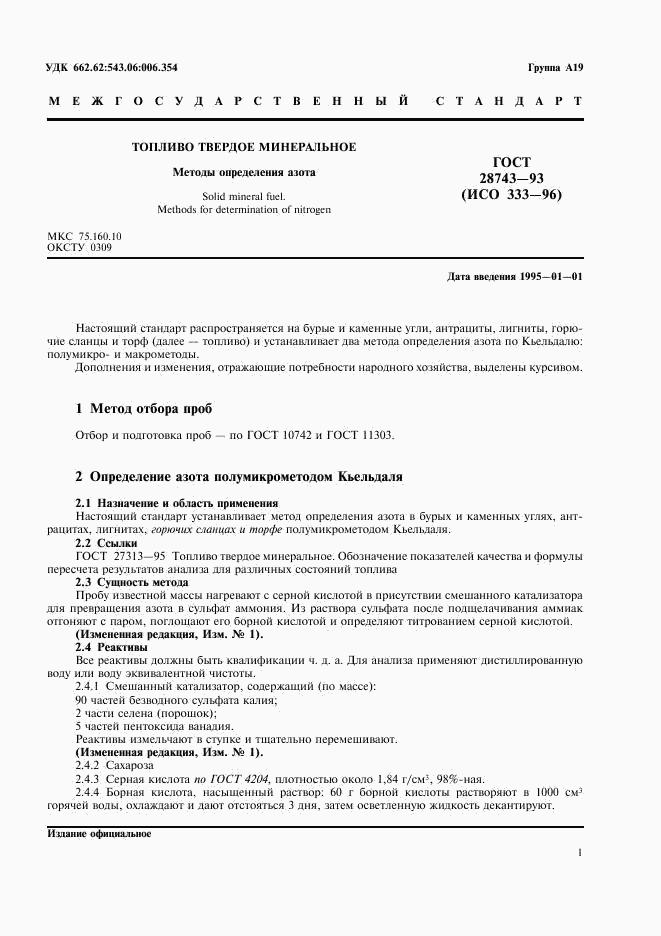 ГОСТ 28743-93, страница 3