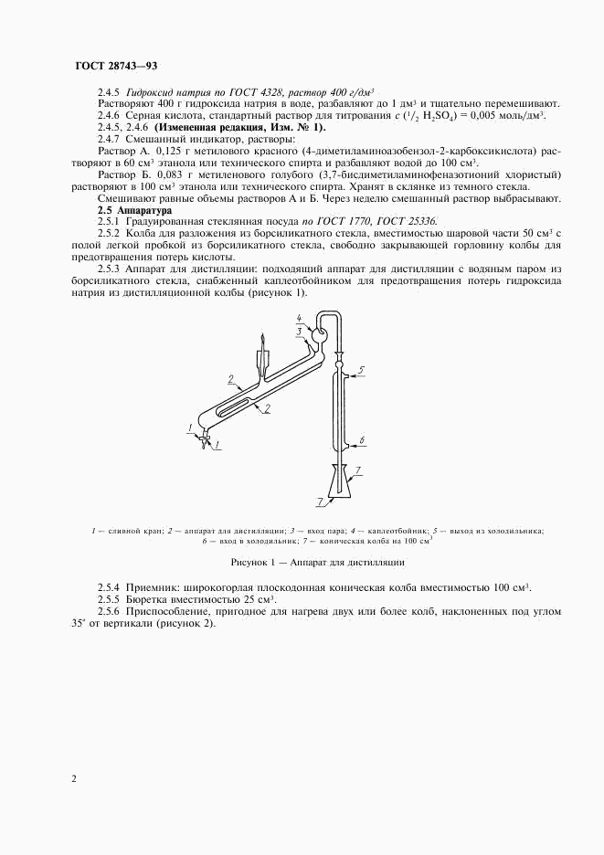 ГОСТ 28743-93, страница 4