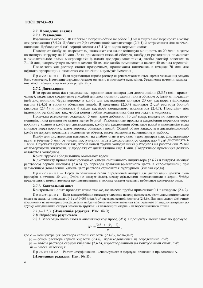 ГОСТ 28743-93, страница 6