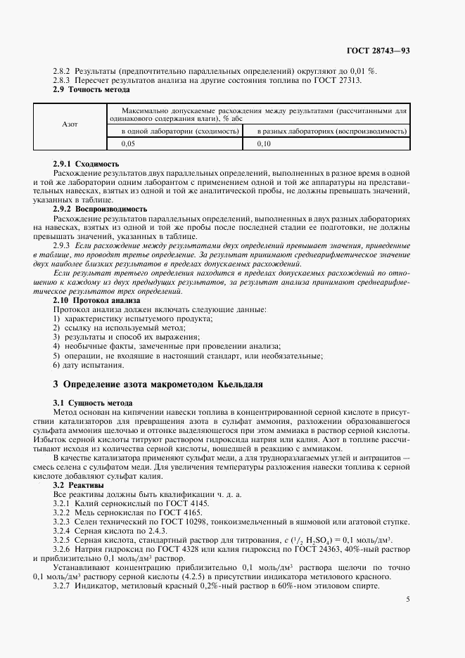 ГОСТ 28743-93, страница 7