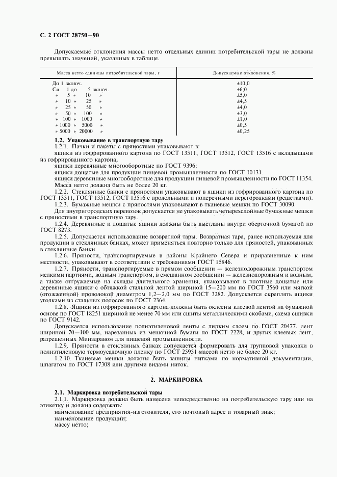ГОСТ 28750-90, страница 3
