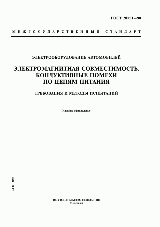 ГОСТ 28751-90, страница 1