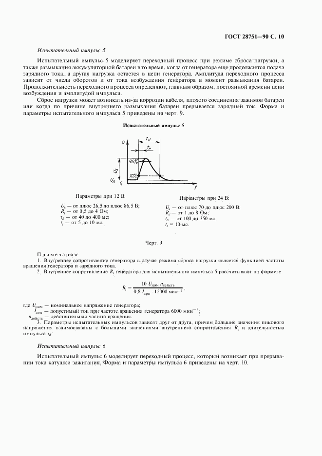 ГОСТ 28751-90, страница 11