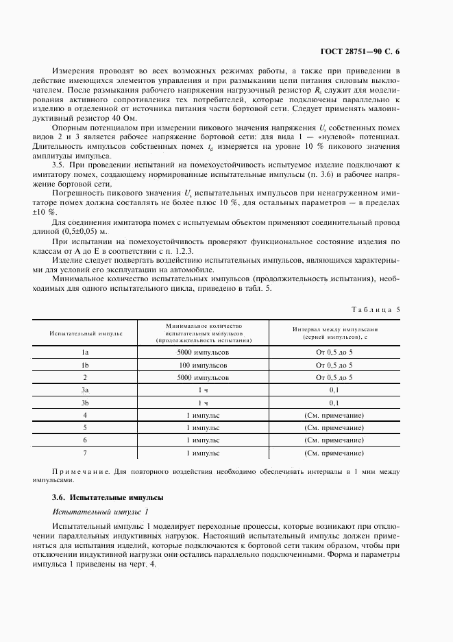ГОСТ 28751-90, страница 7