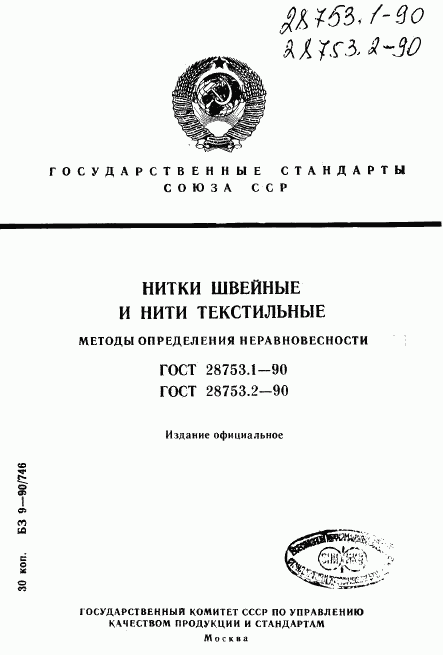 ГОСТ 28753.1-90, страница 1