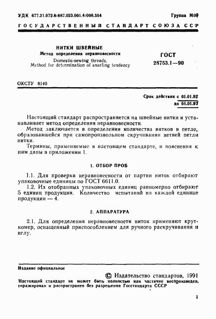 ГОСТ 28753.1-90, страница 2