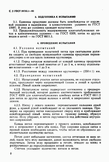 ГОСТ 28753.1-90, страница 3