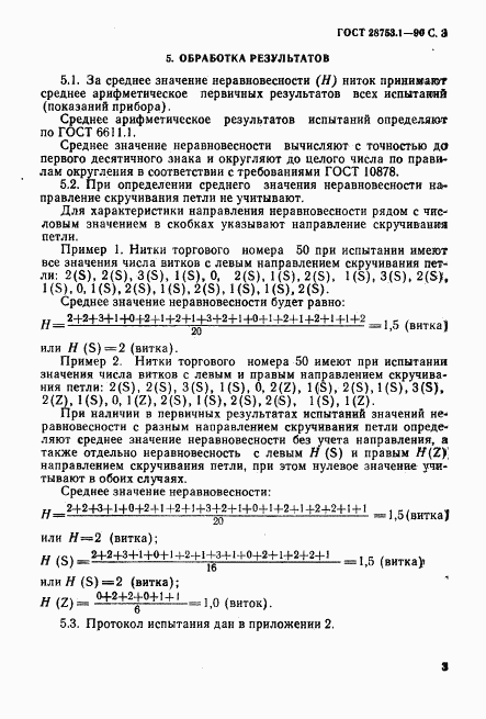 ГОСТ 28753.1-90, страница 4