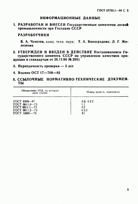 ГОСТ 28753.1-90, страница 6