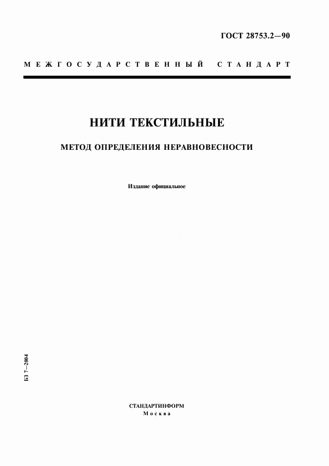 ГОСТ 28753.2-90, страница 1