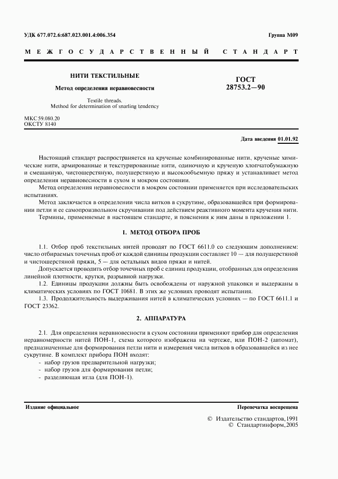 ГОСТ 28753.2-90, страница 2