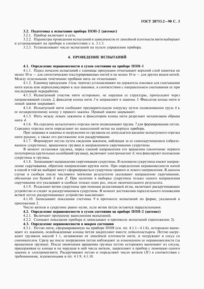 ГОСТ 28753.2-90, страница 4