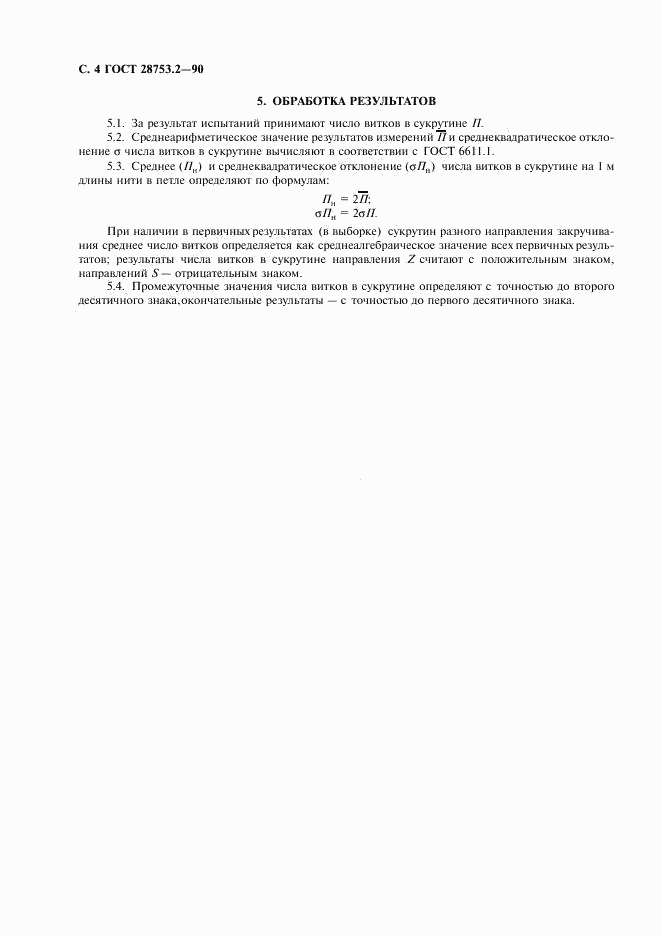 ГОСТ 28753.2-90, страница 5
