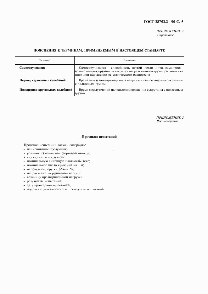 ГОСТ 28753.2-90, страница 6