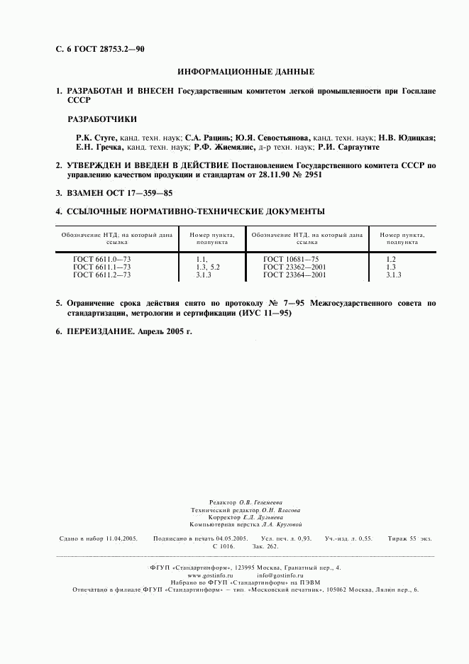 ГОСТ 28753.2-90, страница 7