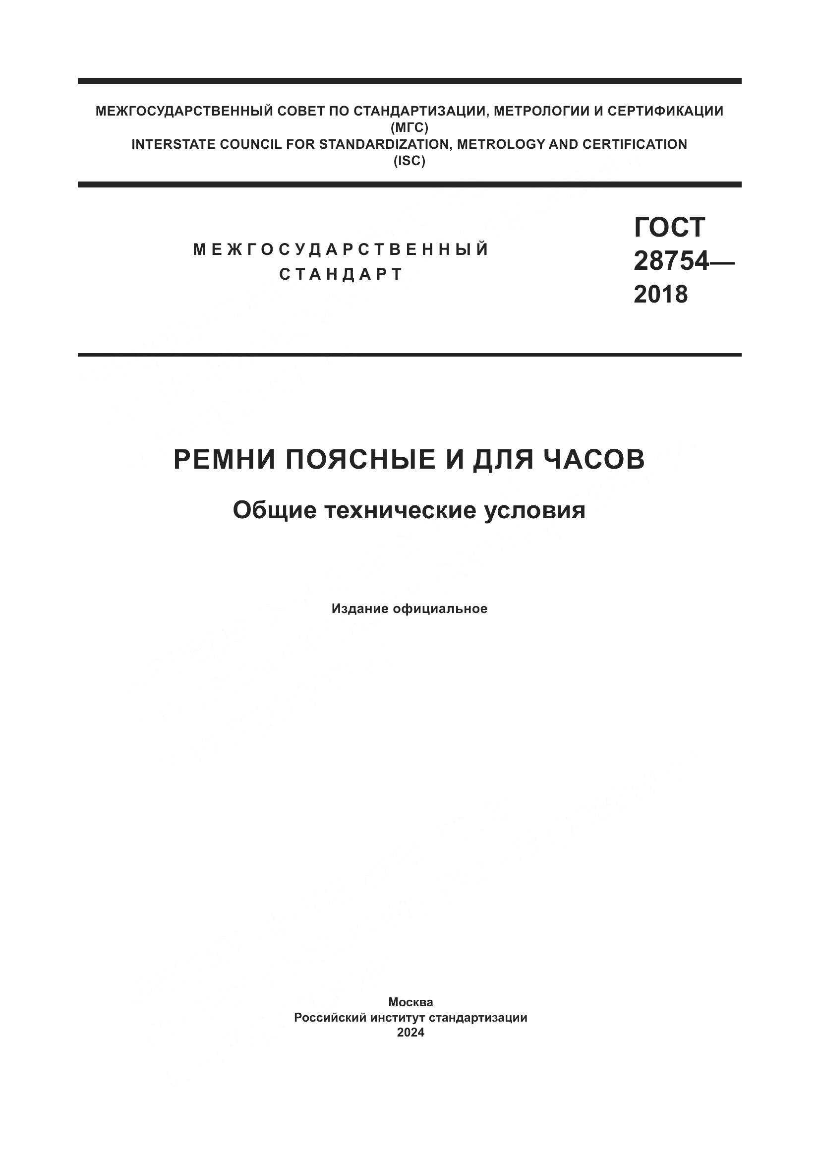ГОСТ 28754-2018, страница 1