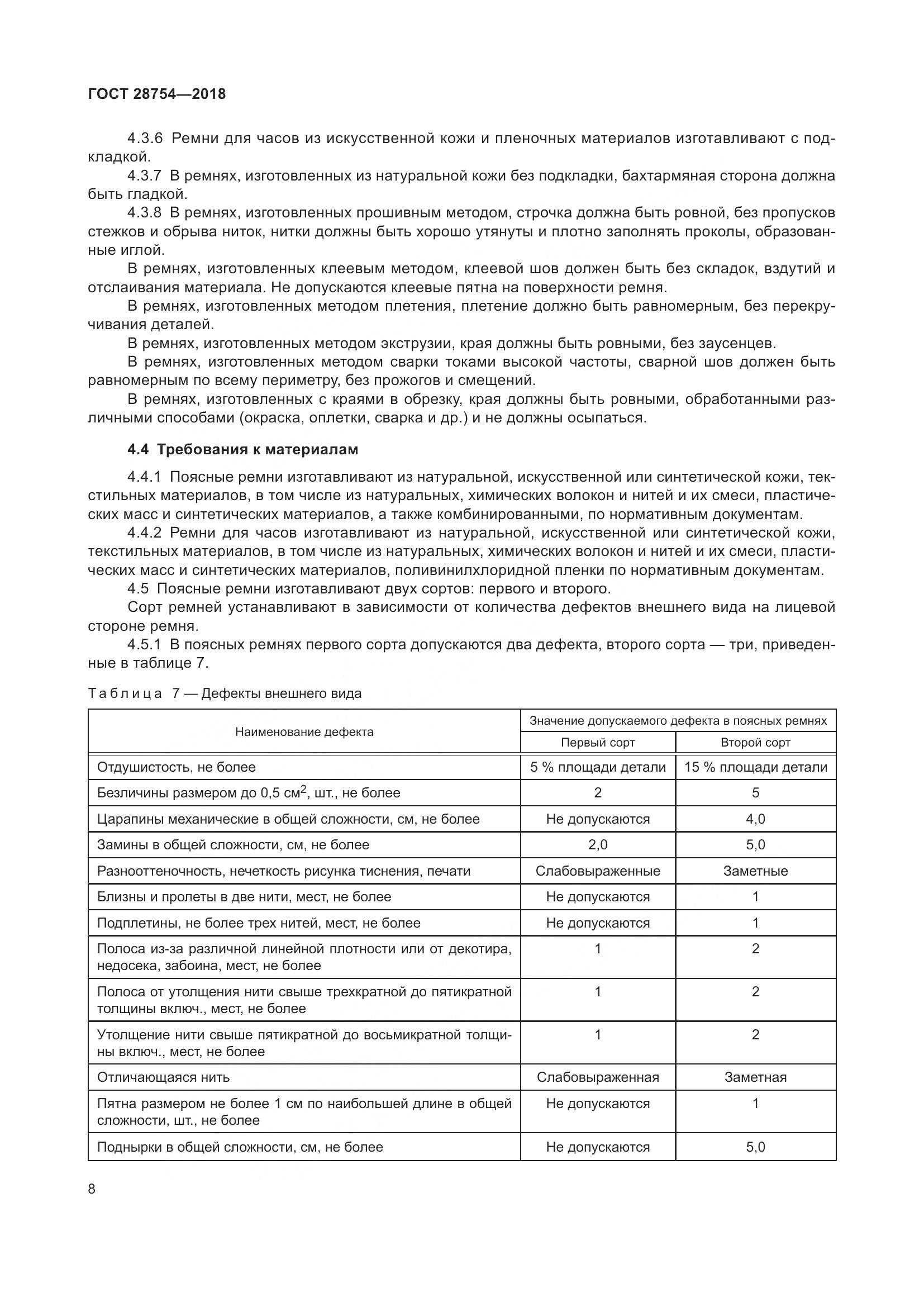 ГОСТ 28754-2018, страница 10
