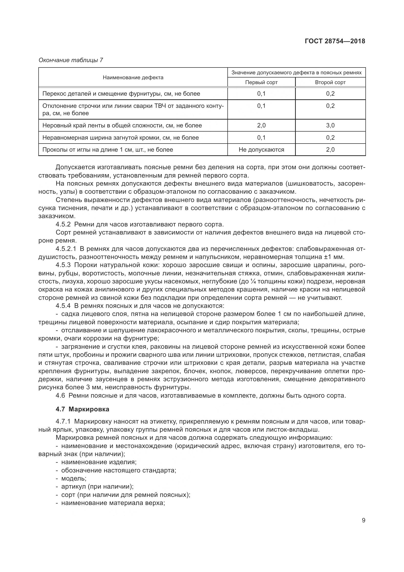 ГОСТ 28754-2018, страница 11