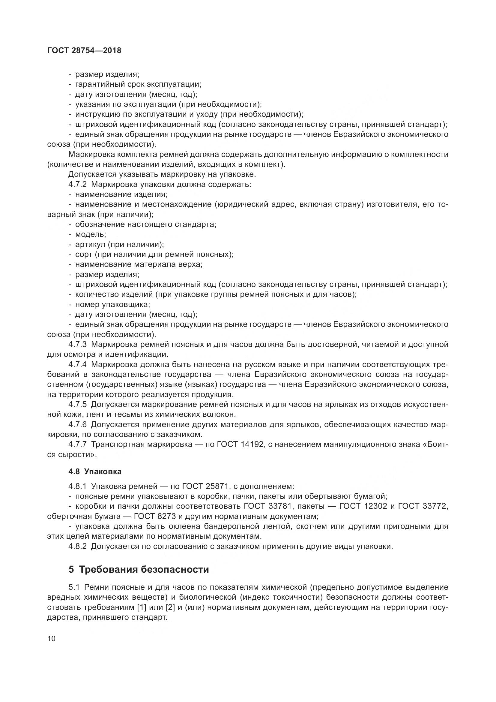 ГОСТ 28754-2018, страница 12