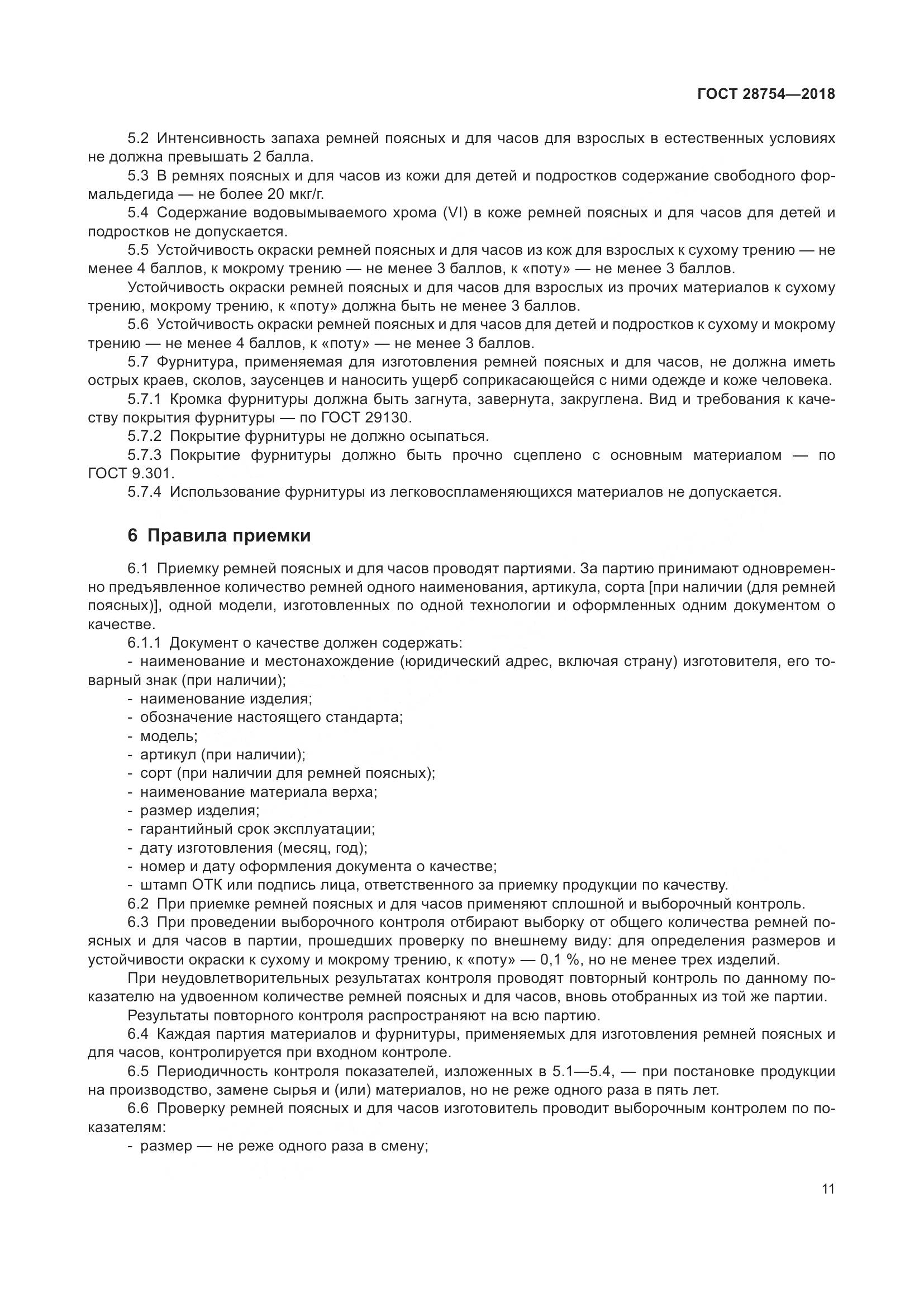ГОСТ 28754-2018, страница 13